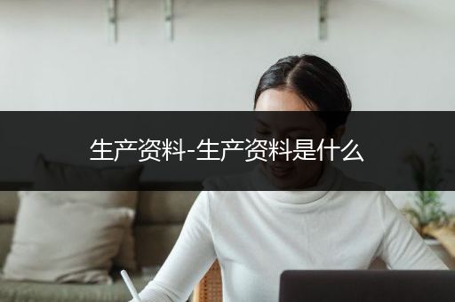 生产资料-生产资料是什么